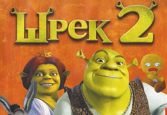 Shrek 2 прохождение