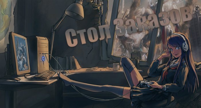 Стол заказов