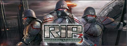 RIP 3 Последний Герой