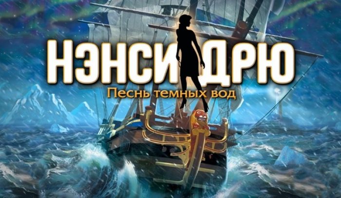 Нэнси дрю sea of darkness прохождение