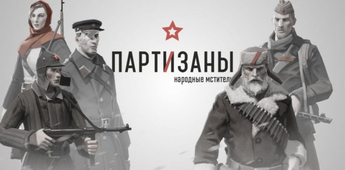 Partisans 1941 системные требования