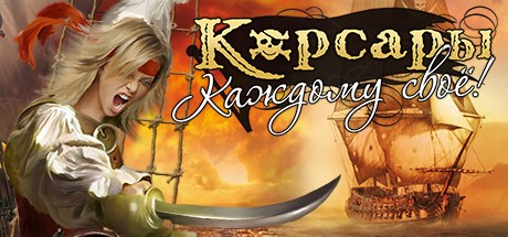 Корсары каждому свое где нанять офицеров