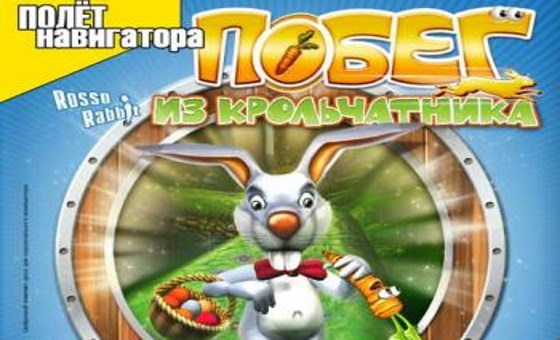 Rosso Rabbit in Trouble (Побег из крольчатника)