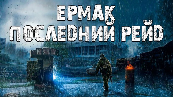 Сталкер ермак последний рейд где найти передатчик