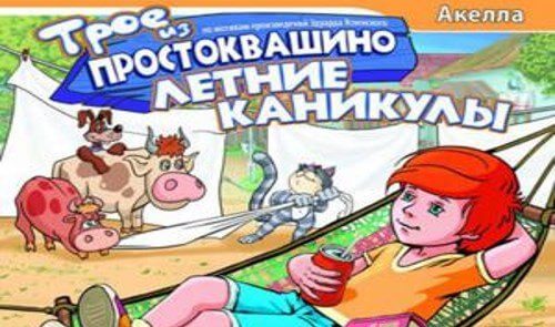 Картинка книги каникулы в простоквашино