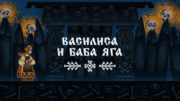Vasilisa and Baba Yaga