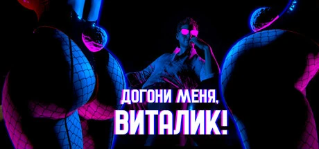 Догони меня, Виталик (Take Me)