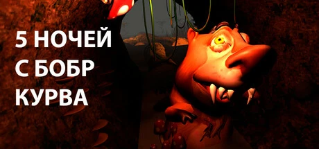 5 ночей с бобр курва (5 nights at bobr kurwa)
