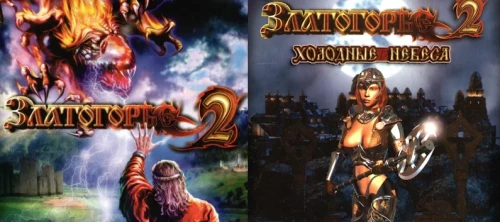 Златогорье 2 + Холодные небеса