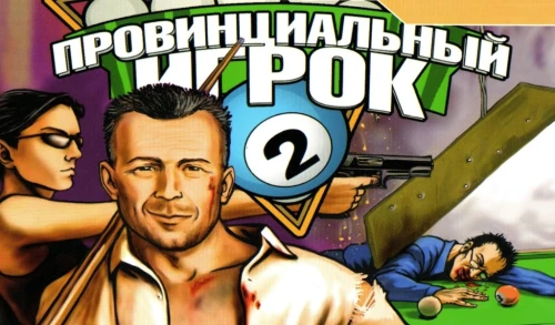 Провинциальный игрок 2