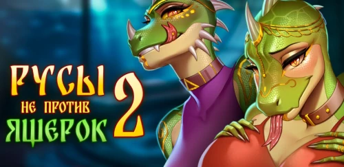 Русы не против Ящерок 2