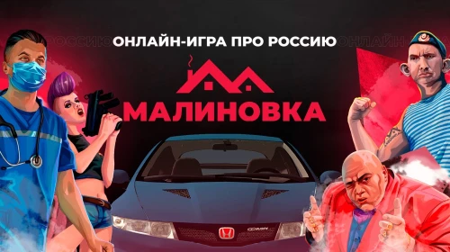 Малиновка
