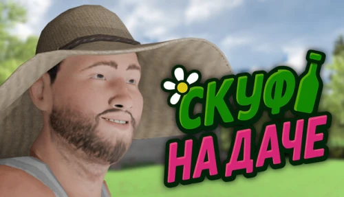 Скуф на даче